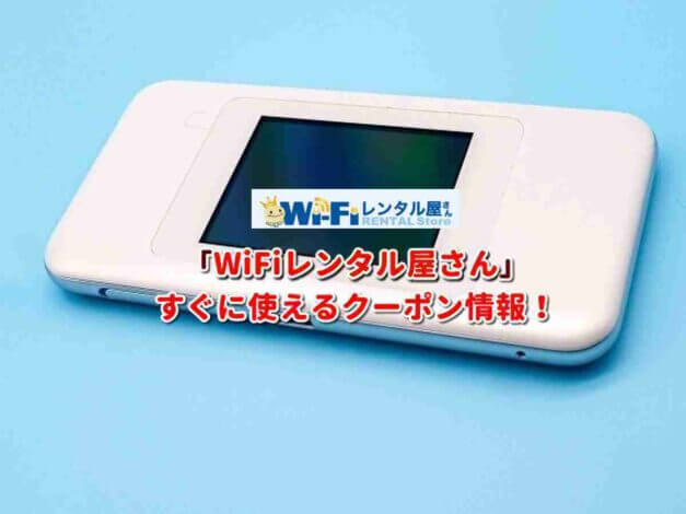「WiFiレンタル屋さん」クーポン最新情報！