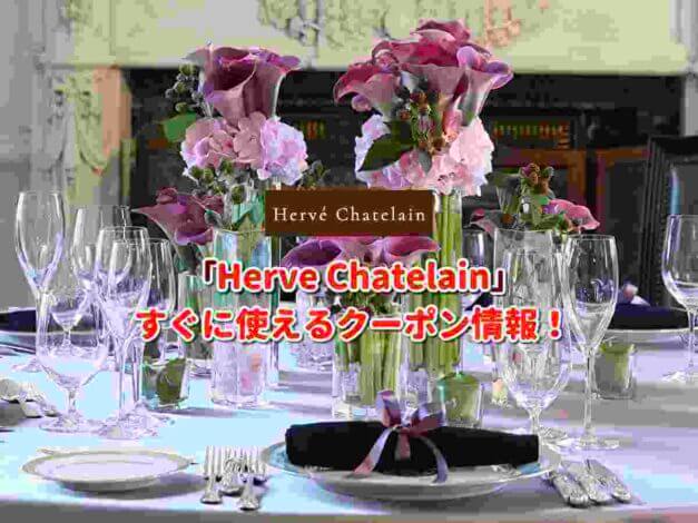 「Herve Chatelain」クーポン最新情報！