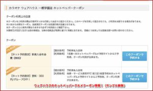 のホットペッパーグルメクーポン情報！（サンプル画像）