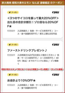 昭和大衆ホルモンで使える！ぐるなび掲載クーポン情報！（サンプル画像）