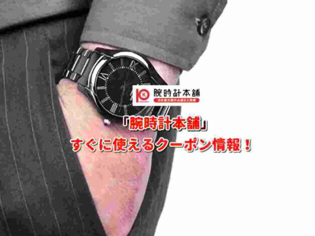「腕時計本舗」クーポン最新情報！