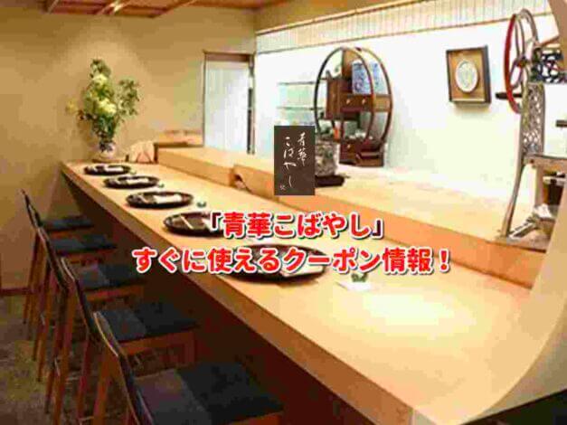 「青華こばやし」クーポン最新情報！