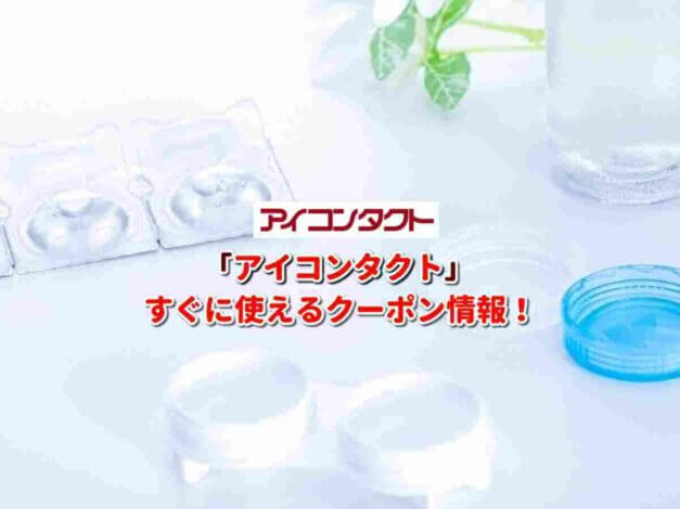 「アイコンタクト」クーポン最新情報！