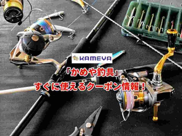 「かめや釣具」クーポン最新情報！