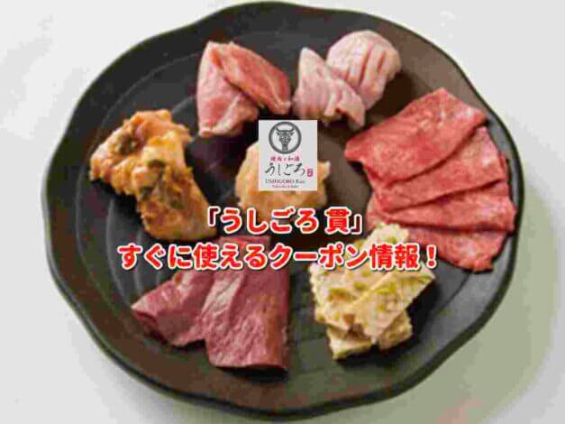 「うしごろ 貫」クーポン最新情報！