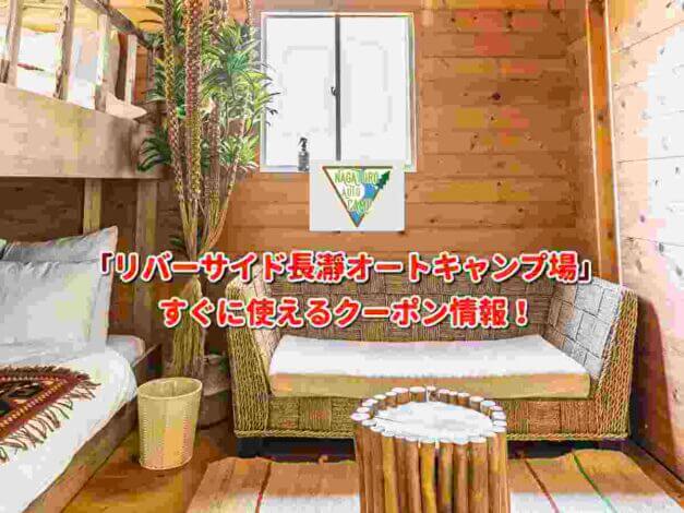 「リバーサイド長瀞オートキャンプ場」クーポン最新情報！