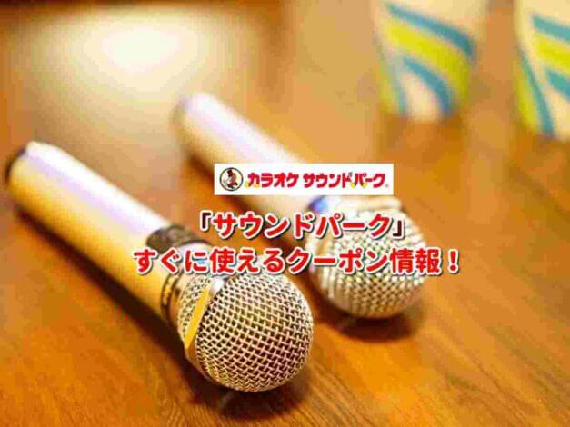 「サウンドパーク」クーポン最新情報！