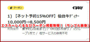 エスカーレぐるなびクーポン掲載情報!(サンプル画像)