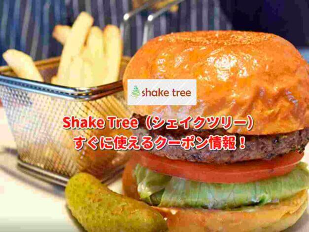 Shake Tree（シェイクツリー）クーポン最新情報！