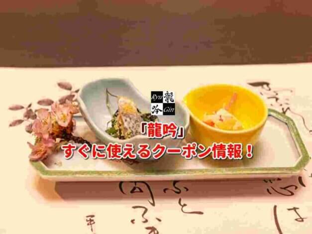 「龍吟」クーポン最新情報！
