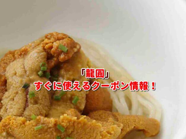 「龍圓」クーポン最新情報！
