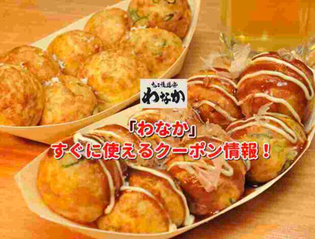 「わなか」クーポン最新情報！
