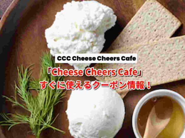CCC Cheese Cheers Cafe（チーズチーズカフェ）クーポン最新情報！