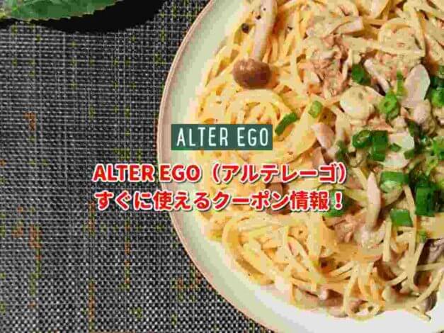 ALTER EGO（アルテレーゴ）クーポン最新情報！