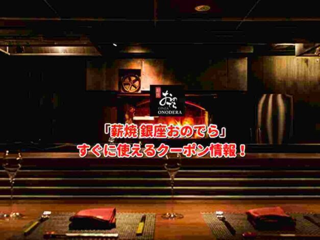 「薪焼 銀座おのでら」クーポン最新情報！