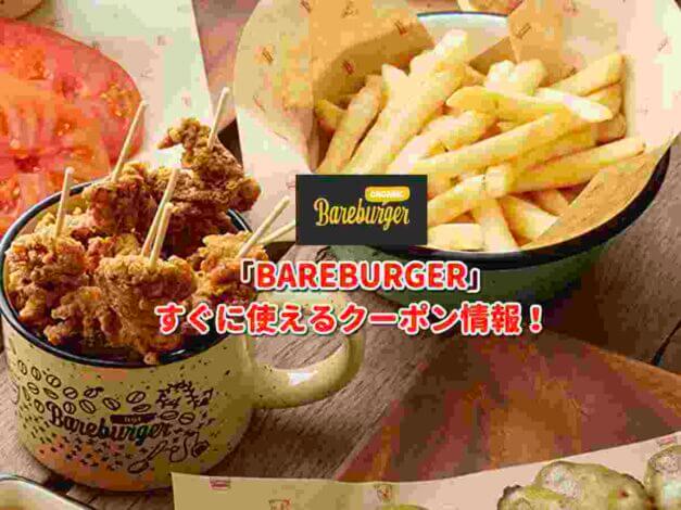 「BAREBURGER」クーポン最新情報！