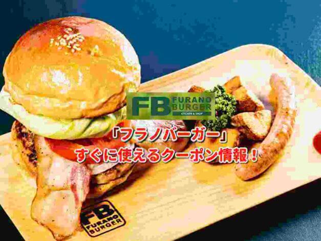 フラノバーガー （FB FURANO BURGER）クーポン最新情報！