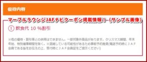 マーブルラウンジJAFナビクーポン掲載情報!(サンプル画像)