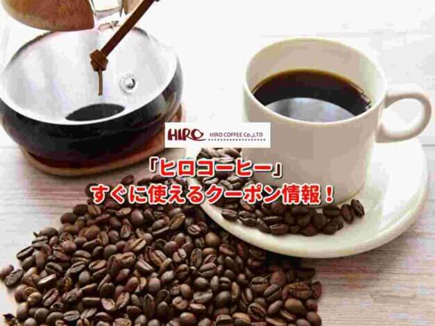 「ヒロコーヒー」クーポン最新情報！