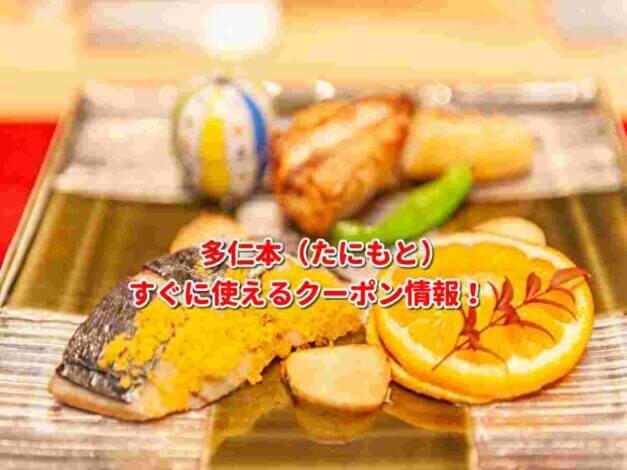 多仁本（たにもと）クーポン最新情報！