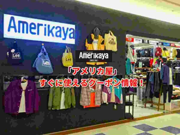 「アメリカ屋」クーポン最新情報！
