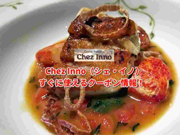 Chez Inno（シェ・イノ）クーポン最新情報！