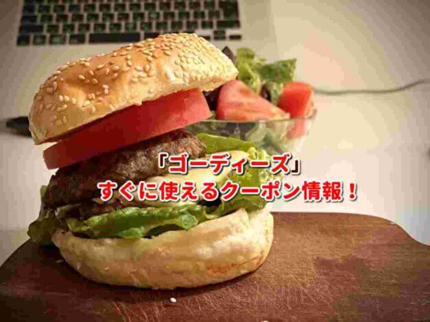 ゴーディーズ（GORDIE'S）クーポン最新情報！