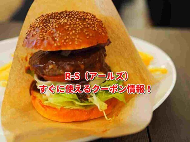 R-S（アールズ）クーポン最新情報！