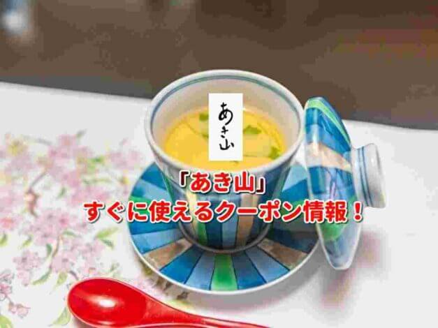 「あき山」クーポン最新情報！