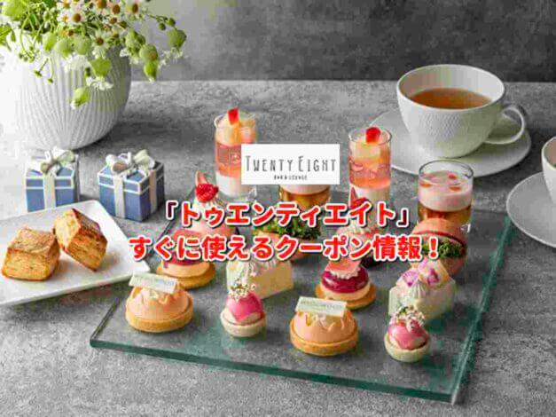 「トゥエンティエイト」クーポン最新情報！