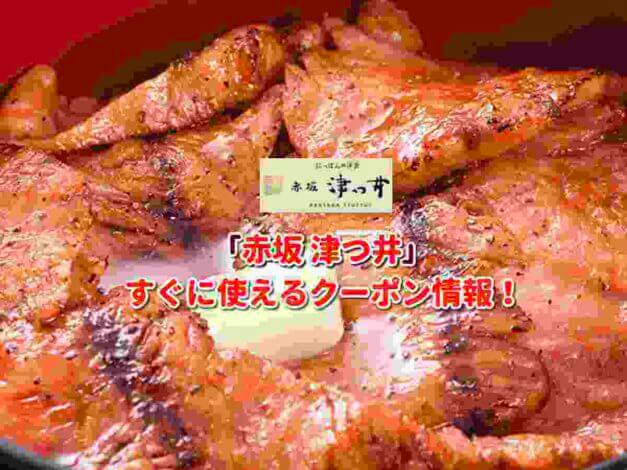 「赤坂 津つ井」クーポン最新情報！