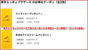 東京らっきょブラザーズで使える！食べログ掲載クーポン情報！（サンプル画像）