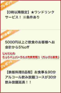 じゃけんのホットペッパーグルメ特典情報！（サンプル画像）