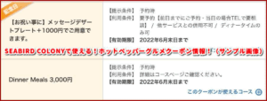 SEABIRD COLONYで使える!ホットペッパーグルメクーポン情報!(サンプル画像)