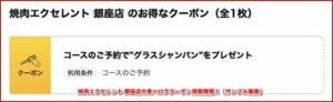 焼肉エクセレント 銀座店の食べログクーポン掲載情報！（サンプル画像）