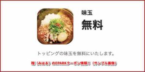 瞠（みはる）のEPARKクーポン情報！（サンプル画像）