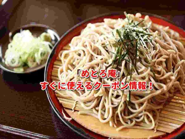 「めとろ庵」クーポン最新情報！