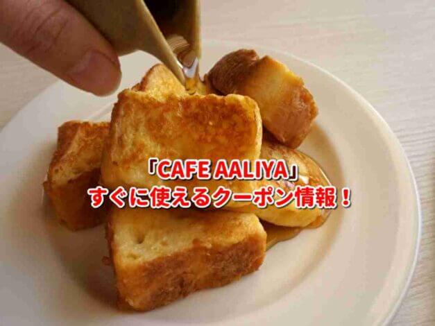 「CAFE AALIYA」クーポン最新情報！
