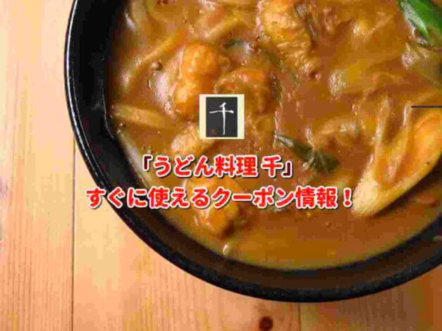 「うどん料理 千」クーポン最新情報！