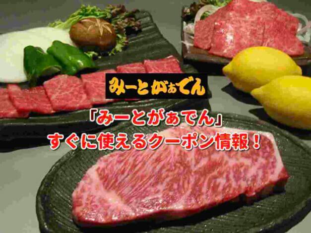 「みーとがぁでん」クーポン最新情報！