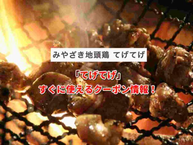 「てげてげ」クーポン最新情報！