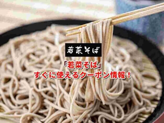 「若菜そば」クーポン最新情報！
