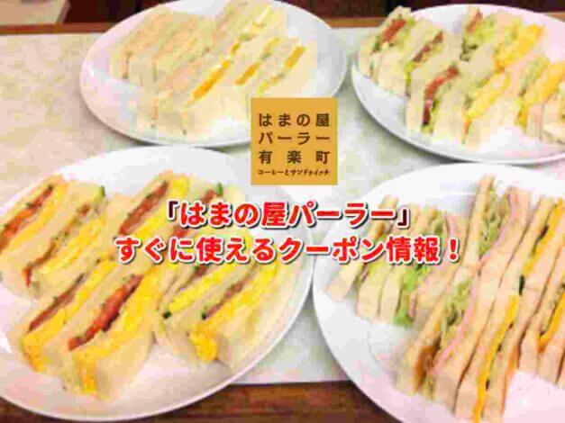 「はまの屋パーラー」クーポン最新情報！