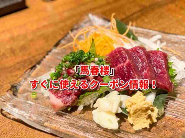「馬春楼」クーポン最新情報！