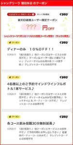シャングリーラで使える!ぐるなび掲載クーポン情報!(サンプル画像)