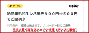 焼肉大石ぐるなびクーポン情報（サンプル画像）