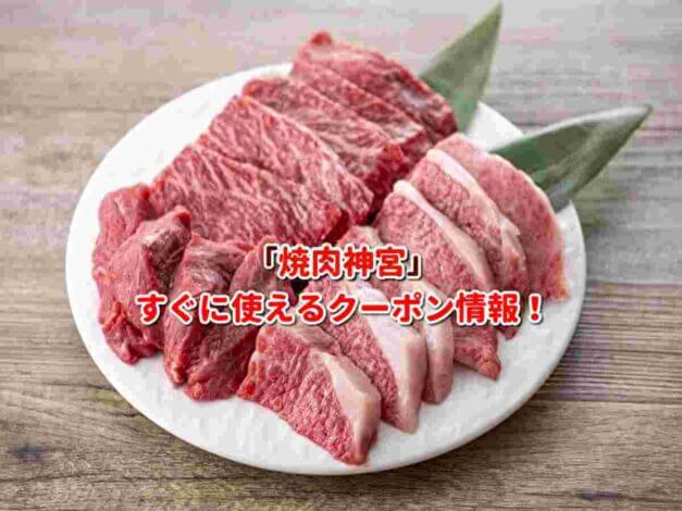 「焼肉神宮 金山本店」クーポン最新情報！