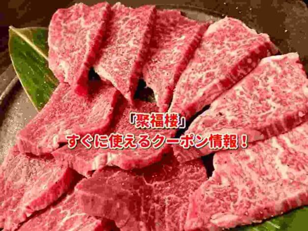 「聚福楼」クーポン最新情報！