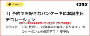 アクイーユのぐるなびクーポン情報！（サンプル画像）