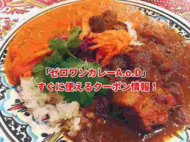 「ゼロワンカレーA.o.D」クーポン最新情報！